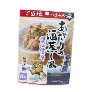 菊正宗のレトルト おつまみ ご当地つまみの旅 千葉編 あさりの酒蒸し風 醤油仕立て 1001 20gｘ１袋