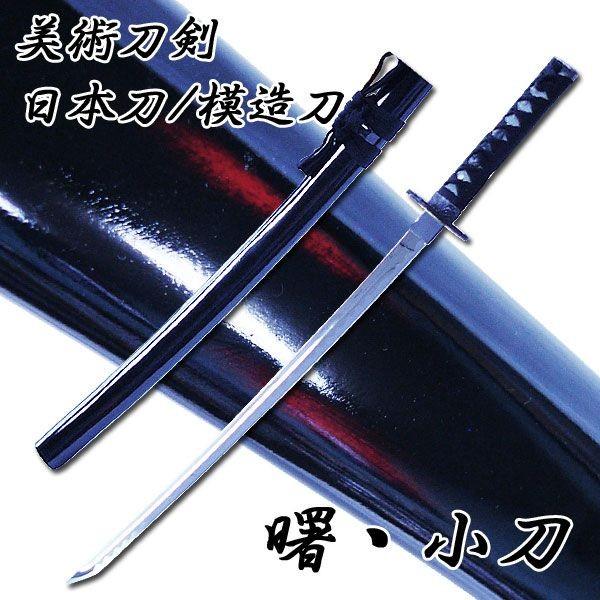 模造刀 日本製 美術刀剣 日本刀 曙/小刀/送料無料