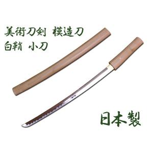 模造刀 日本製 美術刀剣 日本刀 白鞘/小刀/...の詳細画像1