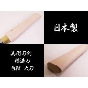 模造刀 日本製 美術刀剣 日本刀 白鞘/小刀/...の詳細画像2