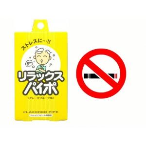 禁煙パイポ マルマン リラックスパイポ グレープ...の商品画像