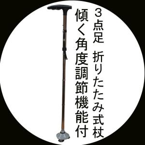 折りたたみ杖 3点足角度調節 MCZ-35/送料無料｜saponintaiga