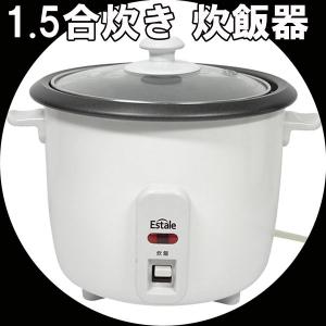 kお一人炊飯器/1.5合炊き MEK-12/ガラス蓋で見える/送料無料