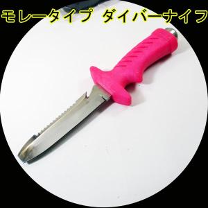 モレーダイブ ダイビングナイフ ピンク 1058/送料無料｜saponintaiga