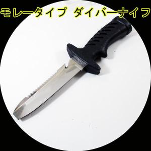 kモレーダイブ ダイビングナイフ ブラック 1059/送料無料｜saponintaiga