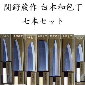関鍔蔵作 白木和包丁7本セット/送料無料｜saponintaiga