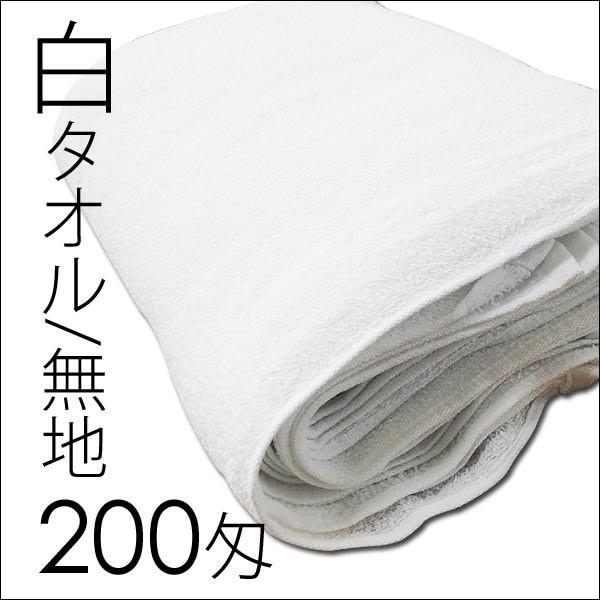 白タオル/200匁 無地ｘ２４枚セット/卸/送料無料