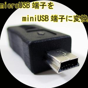 変換アダプタ microUSB(メス) → miniUSB(オス) USBMCB-M5A 変換名人/4571284888951｜saponintaiga