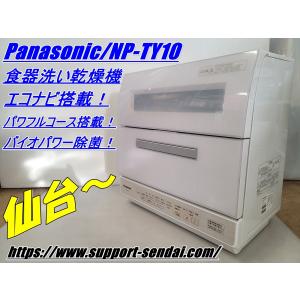 仙台市〜パナソニック(Panasonic) 食器洗い乾燥機 ECONAVI（エコナビ）搭載 NP-TY10-W ホワイト/仙台リサイクルショップ｜saposen