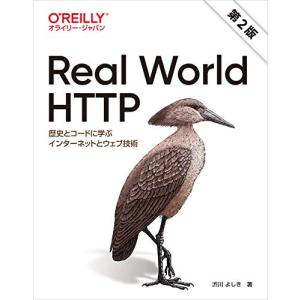 Real World HTTP 第2版 ―歴史とコードに学ぶインターネットとウェブ技術｜sapphire98