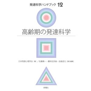 高齢期の発達科学 (発達科学ハンドブック 12巻)｜sapphire98