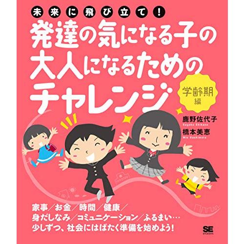 未来に飛び立て 発達の気になる子の大人になるためのチャレンジ〈学齢期編〉