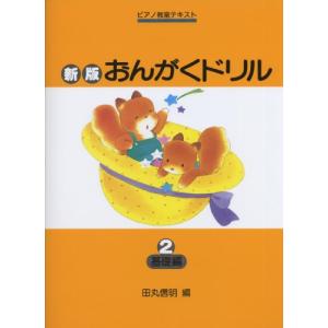 新版おんがくドリル2 (基礎編) (ピアノ教室テキスト)｜Sapphire Yahoo!店