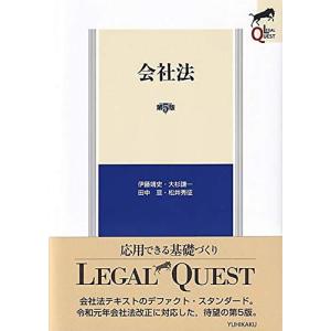 会社法〔第5版〕 (LEGAL QUEST)｜sapphire98