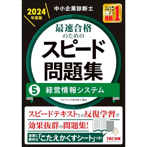 中小企業診断士 最速合格のためのスピードテキスト（5） 経営情報システム 2024年 [スピードテキ...