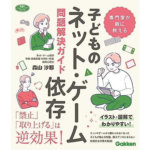 専門家が親に教える 子どものネット・ゲーム依存問題解決ガイド (学研のヒューマンケアブックス)