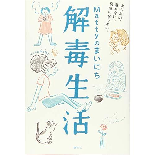 Mattyのまいにち解毒生活 太らない、疲れない、病気にならない。 (講談社の実用BOOK)