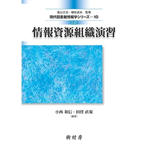 三訂 情報資源組織演習 (現代図書館情報学シリーズ)