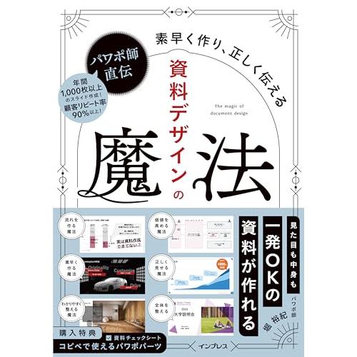 (購入者特典付き)パワポ師直伝 資料デザインの魔法 素早く作り、正しく伝える