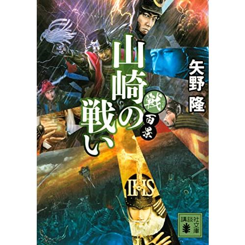 戦百景 山崎の戦い (講談社文庫)