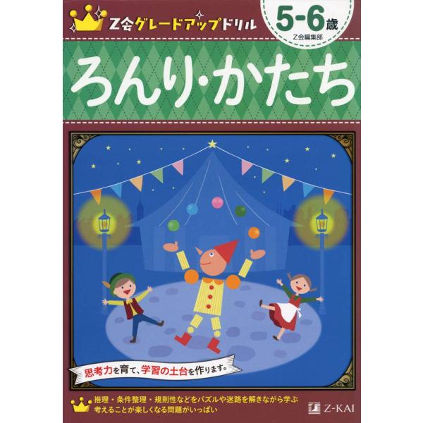 Z会グレードアップドリル ろんり・かたち　５−６歳