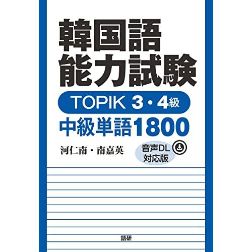 韓国語能力試験 TOPIK 3・4級 中級単語1800音声DL対応版 ([テキスト])