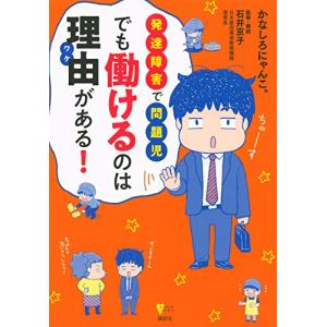 発達障害で問題児 でも働けるのは理由がある (こころライブラリー)