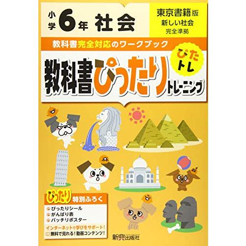 教科書ぴったりトレーニング 小学6年 社会 東京書籍版(教科書完全対応、オールカラー)