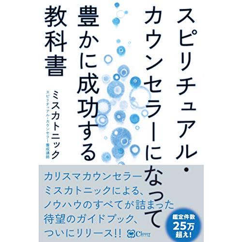 スピリチュアル・カウンセラーになって豊かに成功する教科書