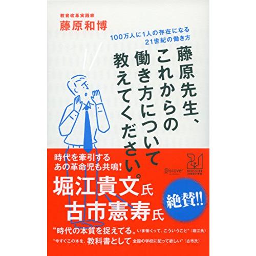 藤原先生、これからの働き方について教えてください。 100万人に1人の存在になる21世紀の働き方 (...