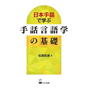 日本手話で学ぶ 手話言語学の基礎｜sapphire98