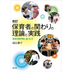 改訂 保育者の関わりの理論と実践:保育の専門性に基づいて｜sapphire98