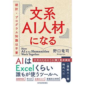 文系AI人材になる: 統計・プログラム知識は不要｜sapphire98