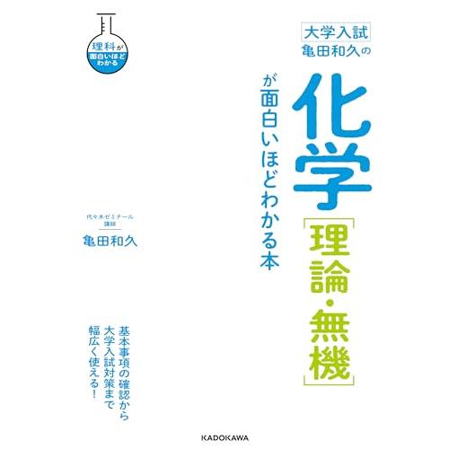 大学入試 亀田和久の 化学[理論・無機]が面白いほどわかる本 (理科が面白いほどわかる)