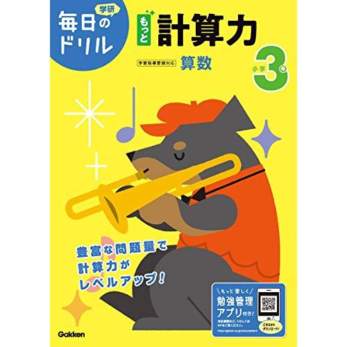 小学3年 もっと計算力 (毎日のドリル)