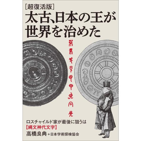 [超復活版]太古、日本の王が世界を治めた