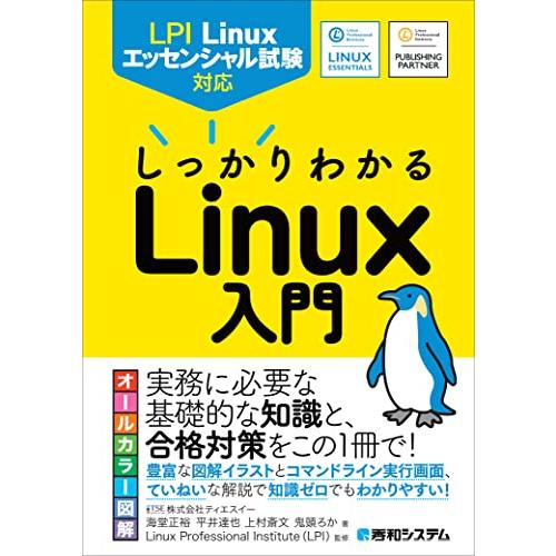 LPI Linuxエッセンシャル試験対応　しっかりわかるLinux入門