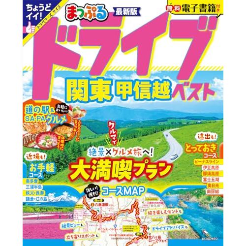 まっぷる ドライブ 関東 ベスト 甲信越 (まっぷるマガジン関東)