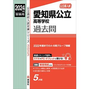 愛知県公立高等学校 2024年度受験用 (公立高校入試対策シリーズ)｜sapphire98