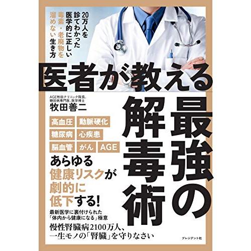 医者が教える最強の解毒術