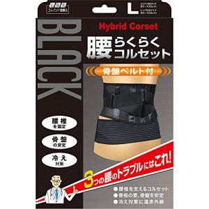 山田式 ブラック 腰らくらくコルセット 骨盤ベルト付 腰用 Lサイズ (ウエスト85~105cm/ヒップ90~105cm) 黒｜sapphire98