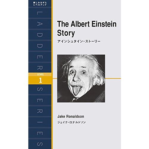 アインシュタイン・ストーリー The Albert Einstein Story (ラダーシリーズ ...