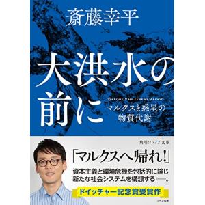 大洪水の前に マルクスと惑星の物質代謝 (角川ソフィア文庫)｜sapphire98