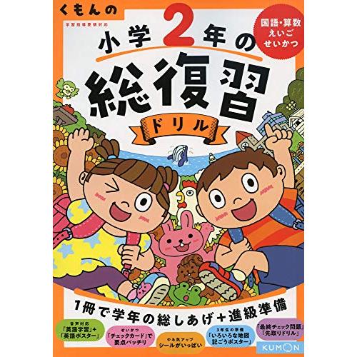 くもんの 小学2年の総復習ドリル (くもんの総復習ドリルシリーズ)