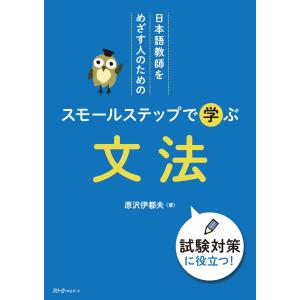 日本語教師をめざす人のための スモールステップで学ぶ 文法｜sapphire98