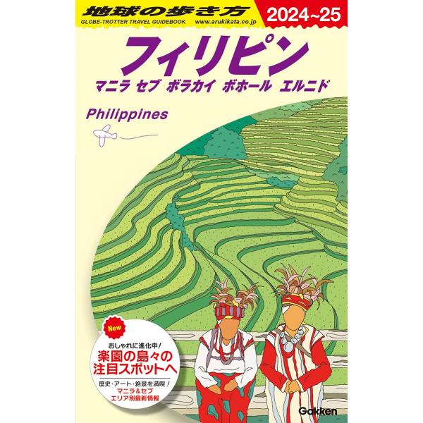 D27 地球の歩き方 フィリピン マニラ セブ ボラカイ ボホール エルニド 2024~2025 (...