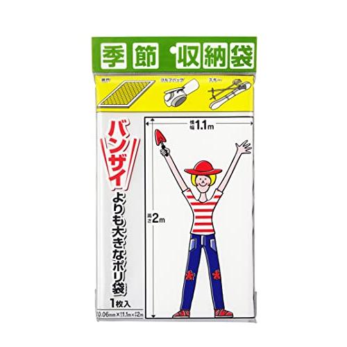 季節収納袋 バンザイよりも大きなポリ袋 1.1×2m P-1100