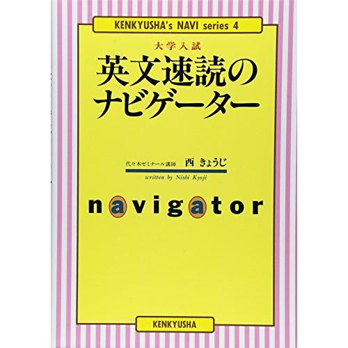 大学入試 英文速読のナビゲーター (研究社のナビゲーター・シリ-ズ)