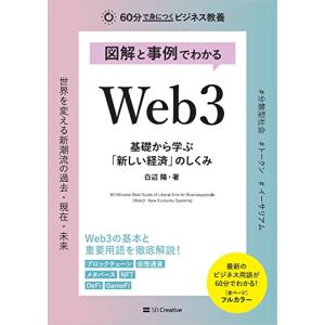 図解と事例でわかる Web3 基礎から学ぶ「新しい経済」のしくみ (60分で身につくビジネス教養)｜sapphire98