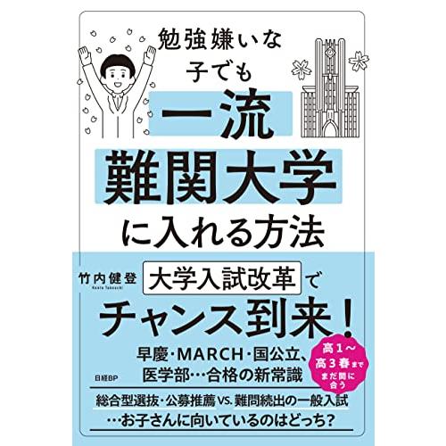 勉強嫌いな子でも一流難関大学に入れる方法